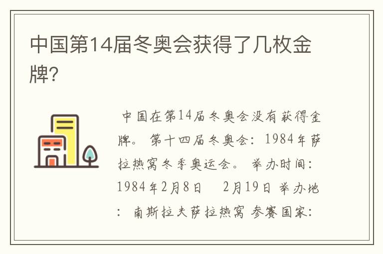 中国第14届冬奥会获得了几枚金牌?