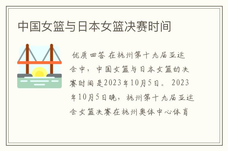 中国女篮与日本女篮决赛时间