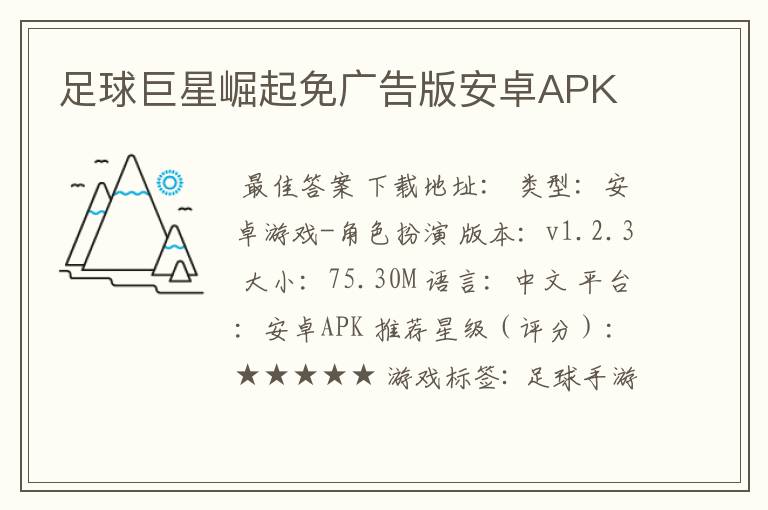 足球巨星崛起免广告版安卓APK