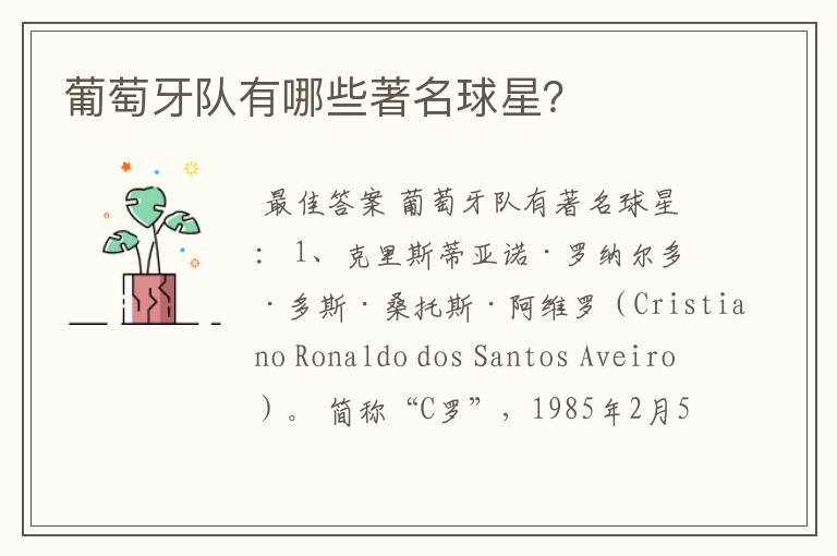 葡萄牙队有哪些著名球星?