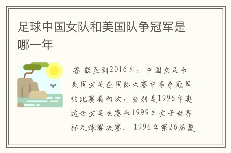 足球中国女队和美国队争冠军是哪一年