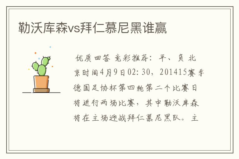 勒沃库森vs拜仁慕尼黑谁赢