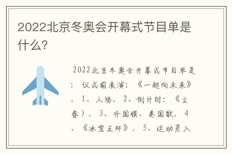 2022北京冬奥会开幕式节目单是什么?