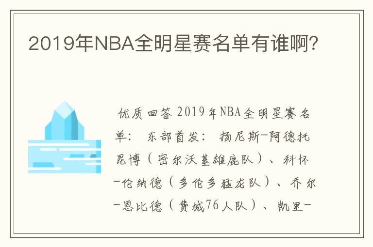 2019年NBA全明星赛名单有谁啊?