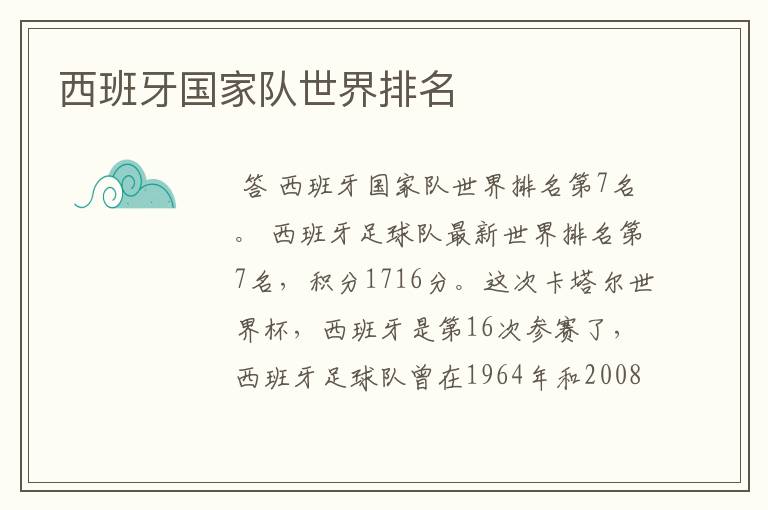 西班牙国家队世界排名