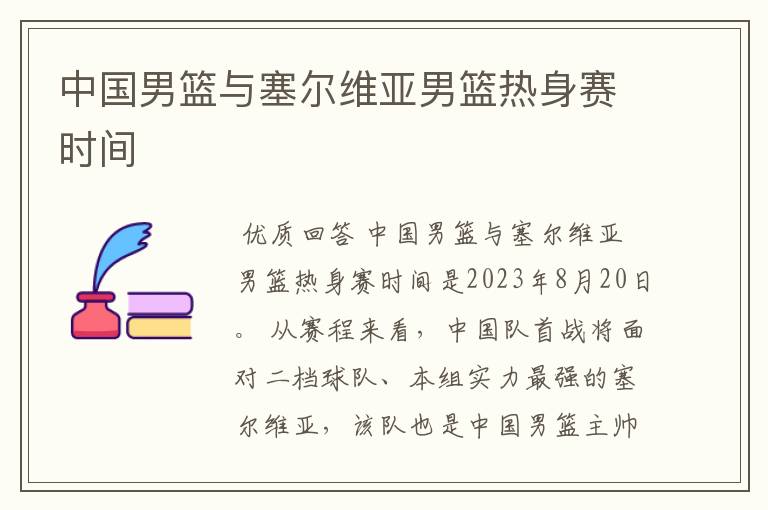 中国男篮与塞尔维亚男篮热身赛时间
