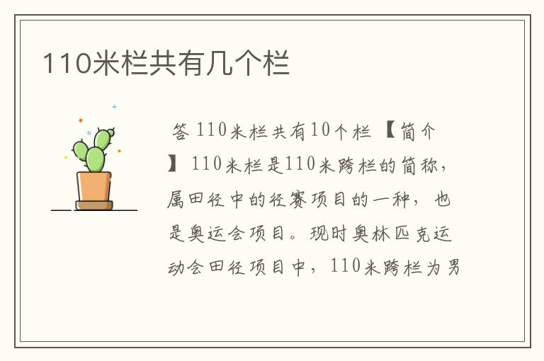 110米栏共有几个栏