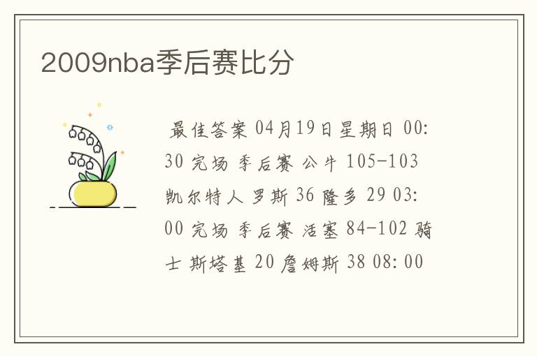 2009nba季后赛比分