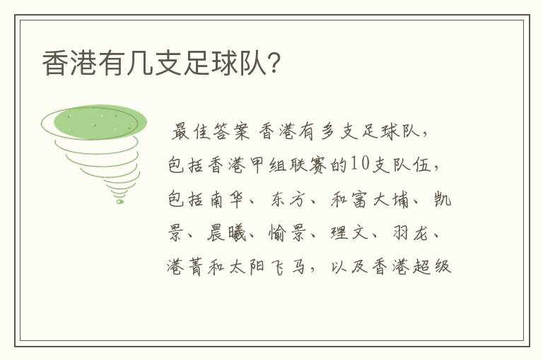 香港有几支足球队?