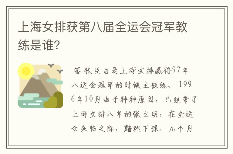 上海女排获第八届全运会冠军教练是谁？