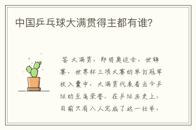 中国乒乓球大满贯得主都有谁?
