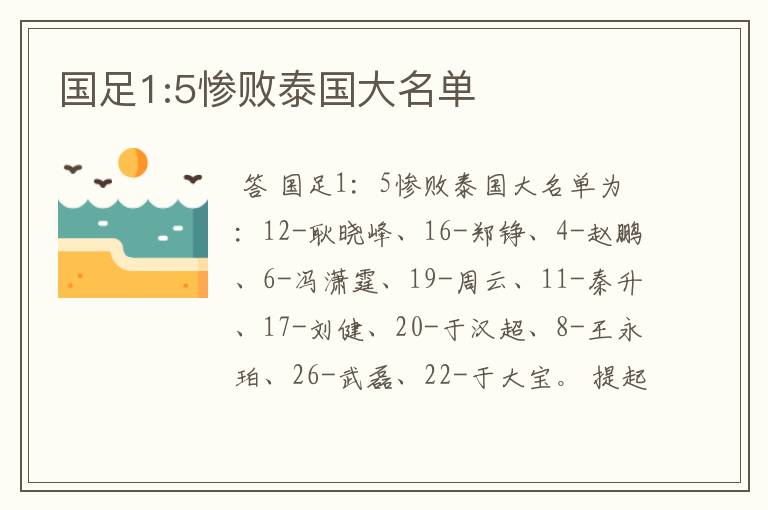 国足1:5惨败泰国大名单