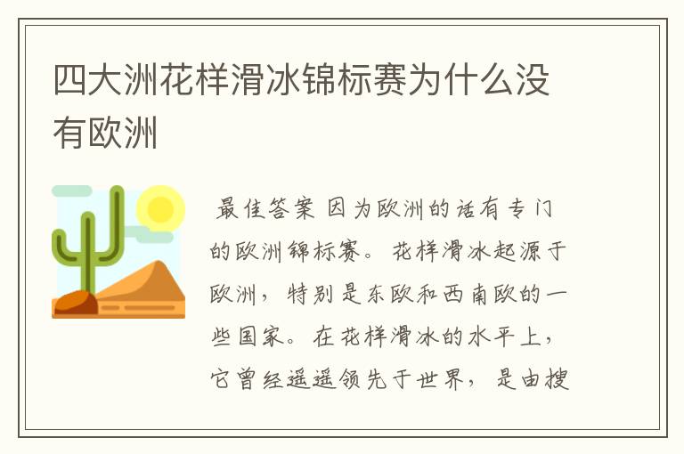 四大洲花样滑冰锦标赛为什么没有欧洲