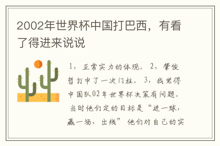 2002年世界杯中国打巴西,有看了得进来说说