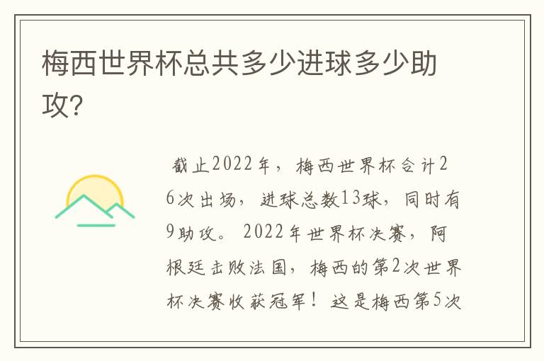 梅西世界杯总共多少进球多少助攻？