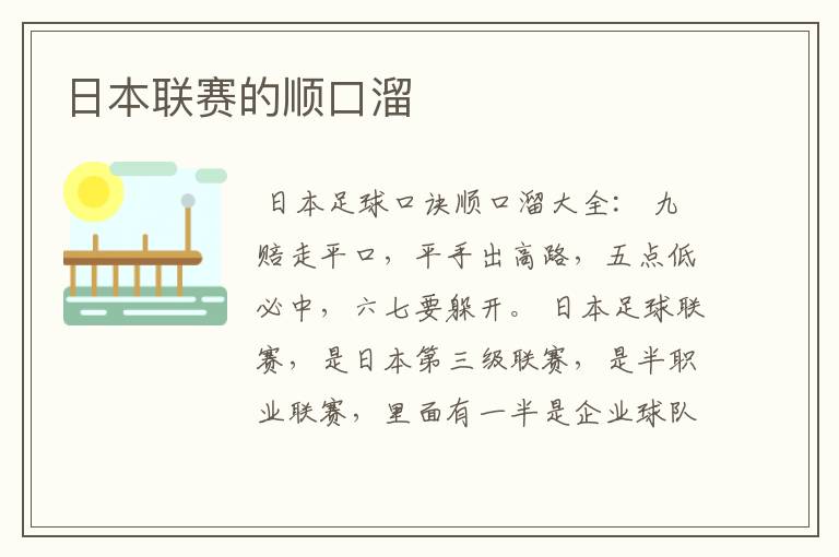 日本联赛的顺口溜