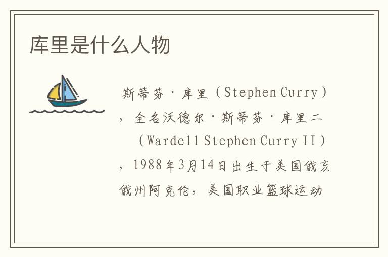 库里是什么人物