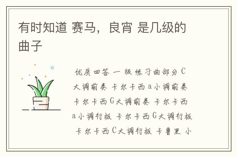 有时知道 赛马,良宵 是几级的曲子