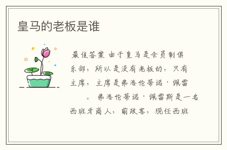 皇马的老板是谁