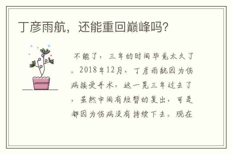 丁彦雨航,还能重回巅峰吗?