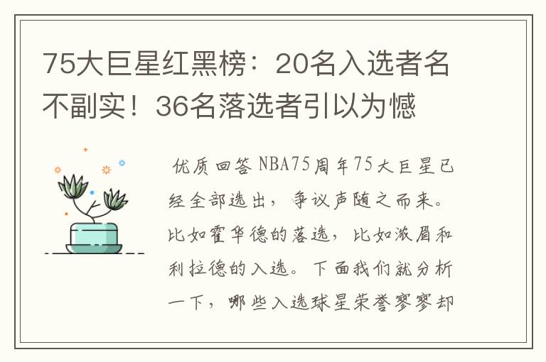 75大巨星红黑榜:20名入选者名不副实!36名落选者引以为憾