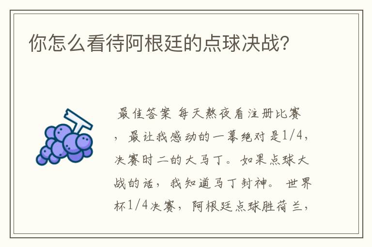 你怎么看待阿根廷的点球决战?
