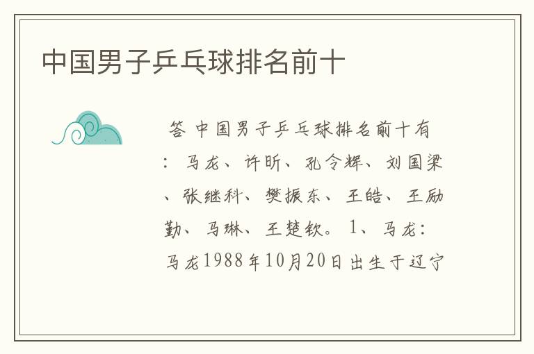 中国男子乒乓球排名前十