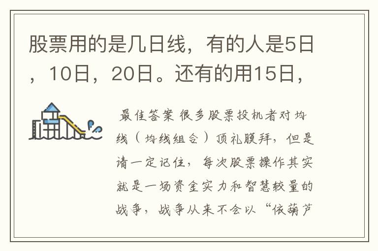 股票用的是几日线,有的人是5日,10日,20日。还有的用15日,25日,30日。到底哪些日线比较实用。