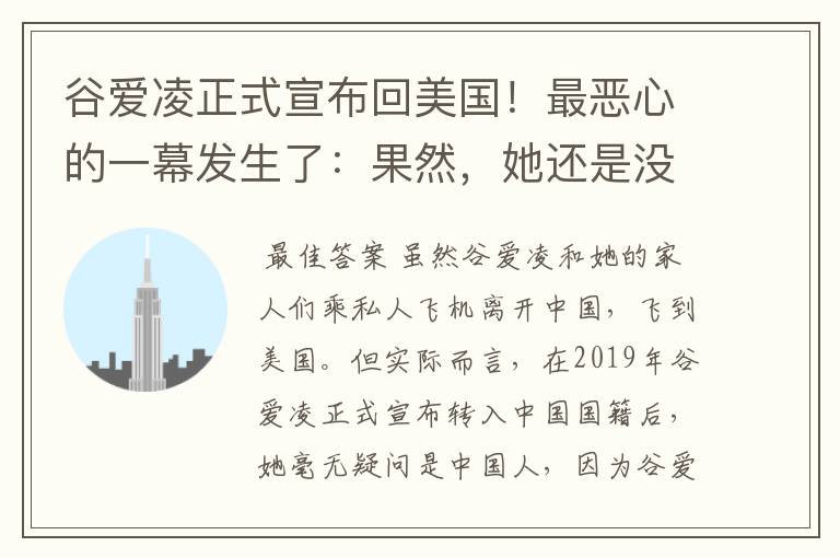 谷爱凌正式宣布回美国!最恶心的一幕发生了:果然,她还是没逃过!咋回事?