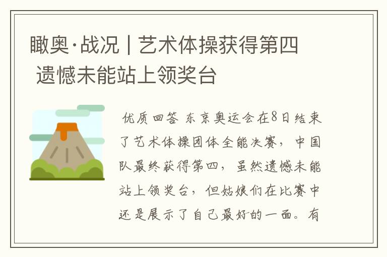 瞰奥·战况 | 艺术体操获得第四 遗憾未能站上领奖台