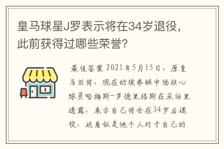 皇马球星J罗表示将在34岁退役,此前获得过哪些荣誉?