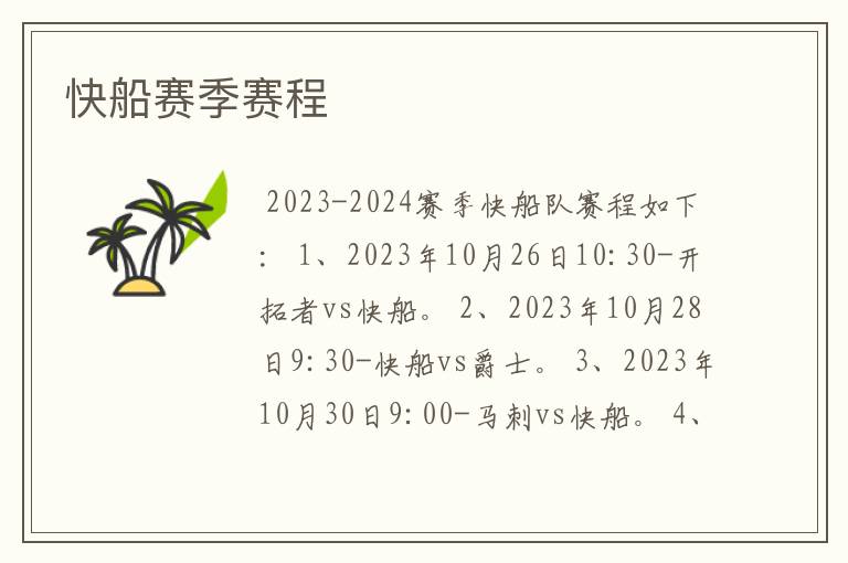 快船赛季赛程
