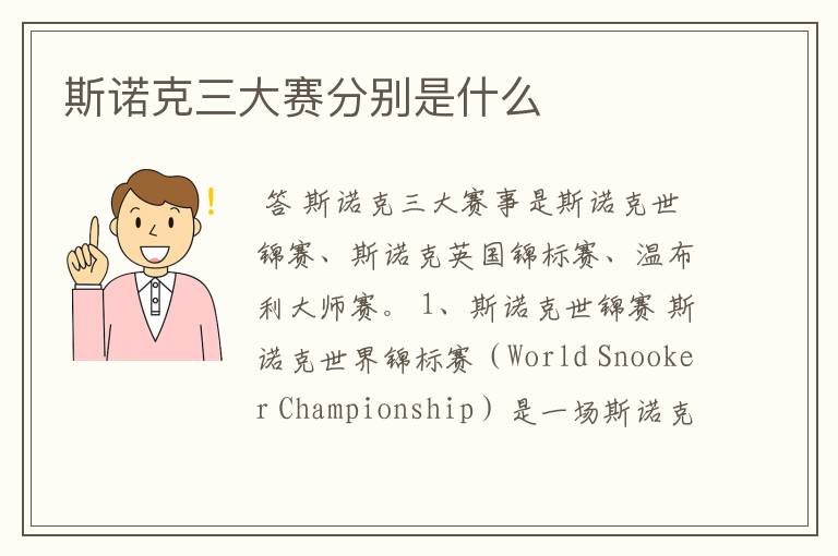 斯诺克三大赛分别是什么