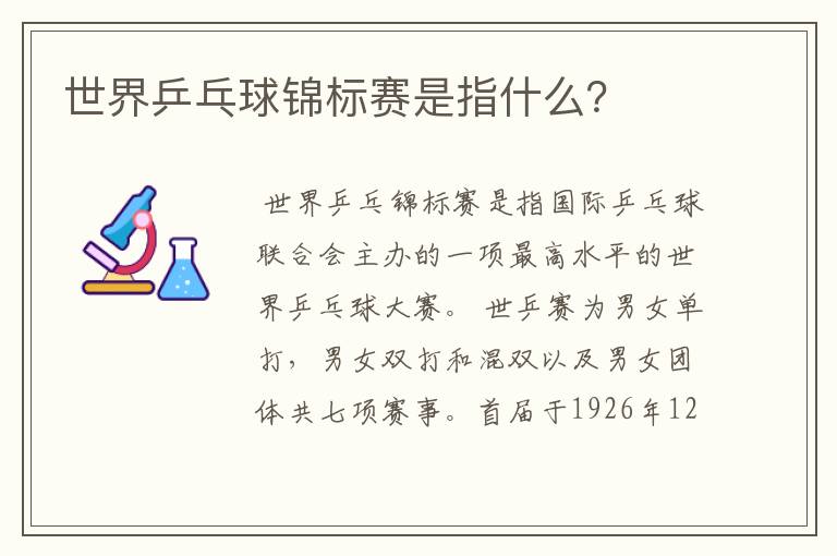 世界乒乓球锦标赛是指什么?