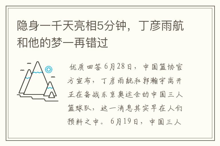 隐身一千天亮相5分钟,丁彦雨航和他的梦一再错过