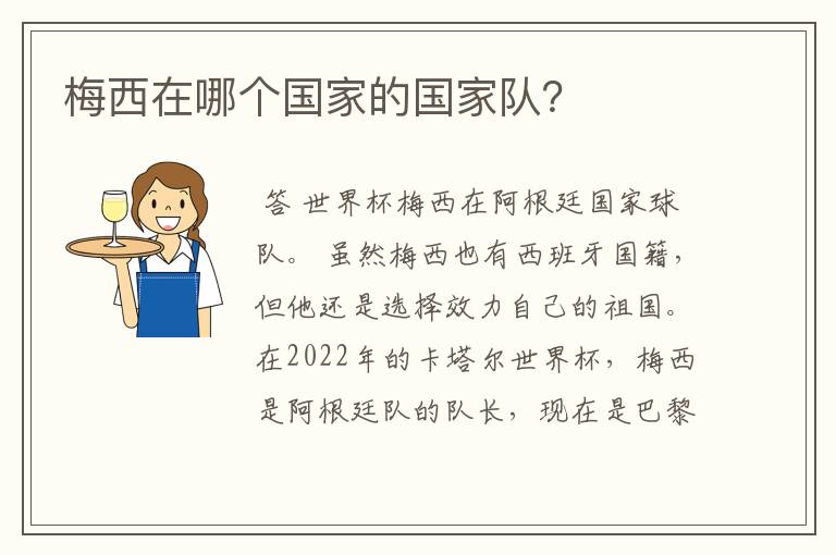梅西在哪个国家的国家队?