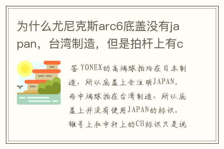 为什么尤尼克斯arc6底盖没有japan,台湾制造,但是拍杆上有ch