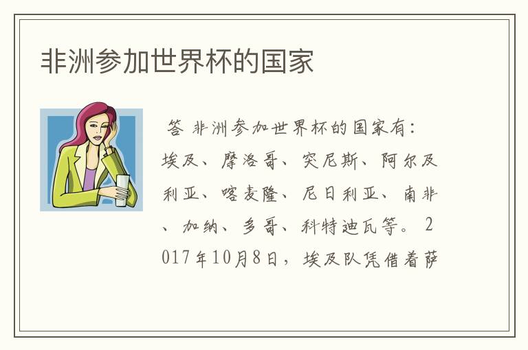 非洲参加世界杯的国家