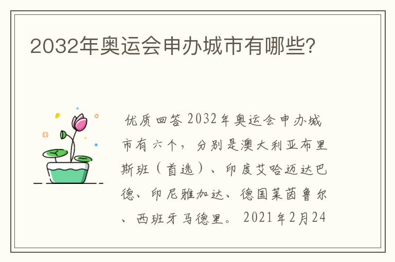 2032年奥运会申办城市有哪些?