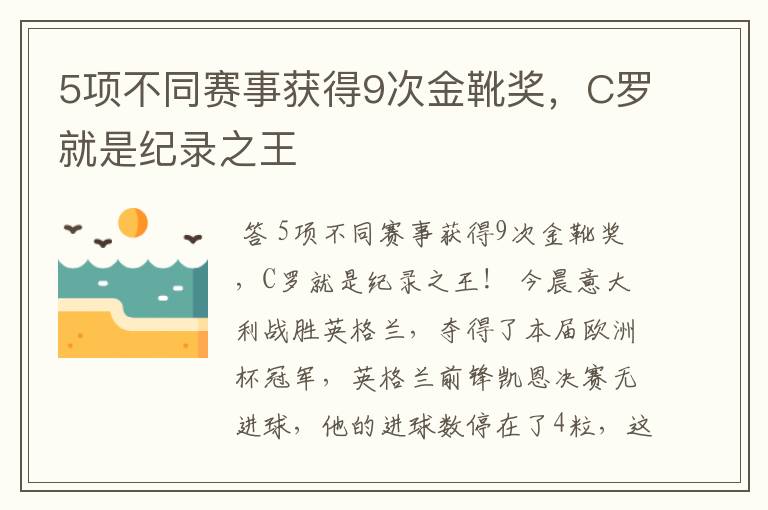 5项不同赛事获得9次金靴奖,C罗就是纪录之王