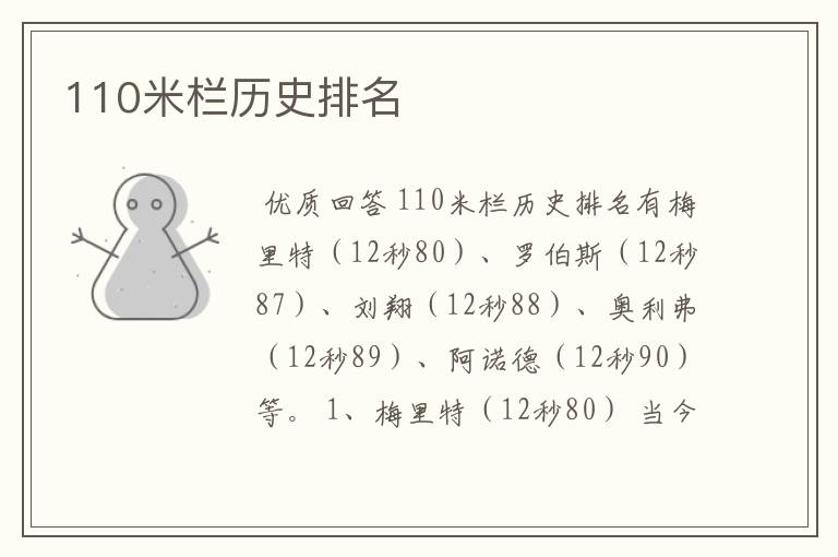 110米栏历史排名