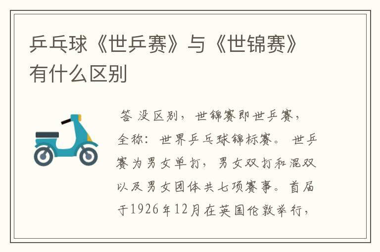 乒乓球《世乒赛》与《世锦赛》有什么区别