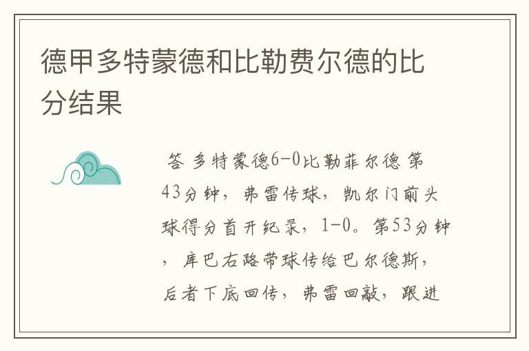 德甲多特蒙德和比勒费尔德的比分结果