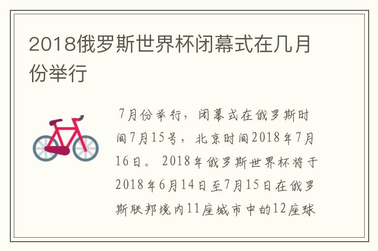2018俄罗斯世界杯闭幕式在几月份举行