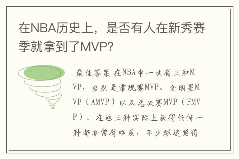 在NBA历史上,是否有人在新秀赛季就拿到了MVP?