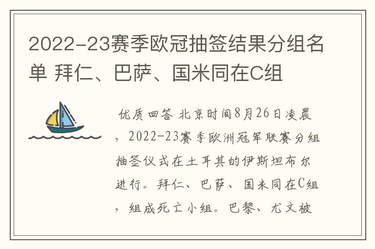 2022-23赛季欧冠抽签结果分组名单 拜仁、巴萨、国米同在C组