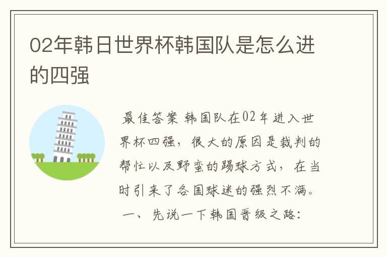 02年韩日世界杯韩国队是怎么进的四强