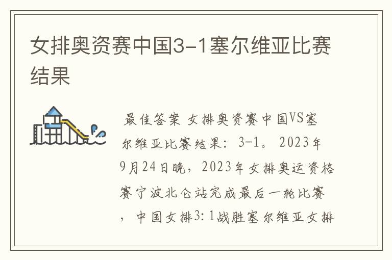 女排奥资赛中国3-1塞尔维亚比赛结果