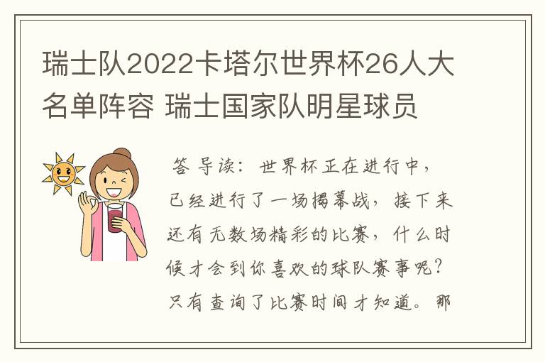 瑞士队2022卡塔尔世界杯26人大名单阵容 瑞士国家队明星球员