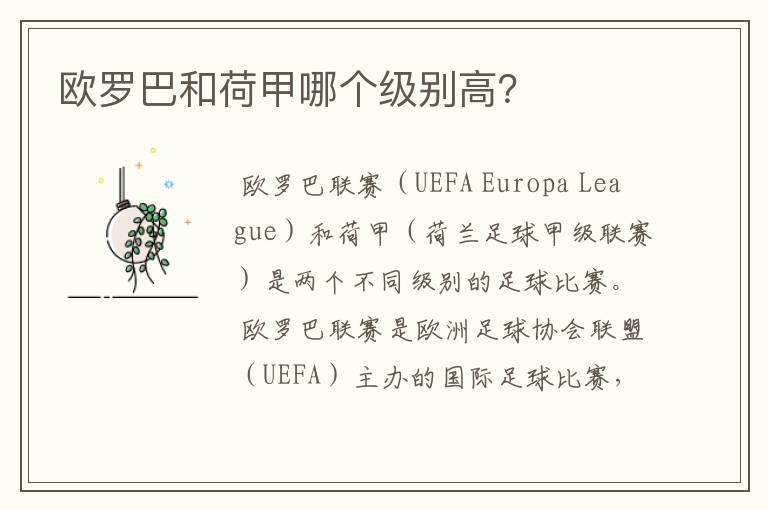 欧罗巴和荷甲哪个级别高?